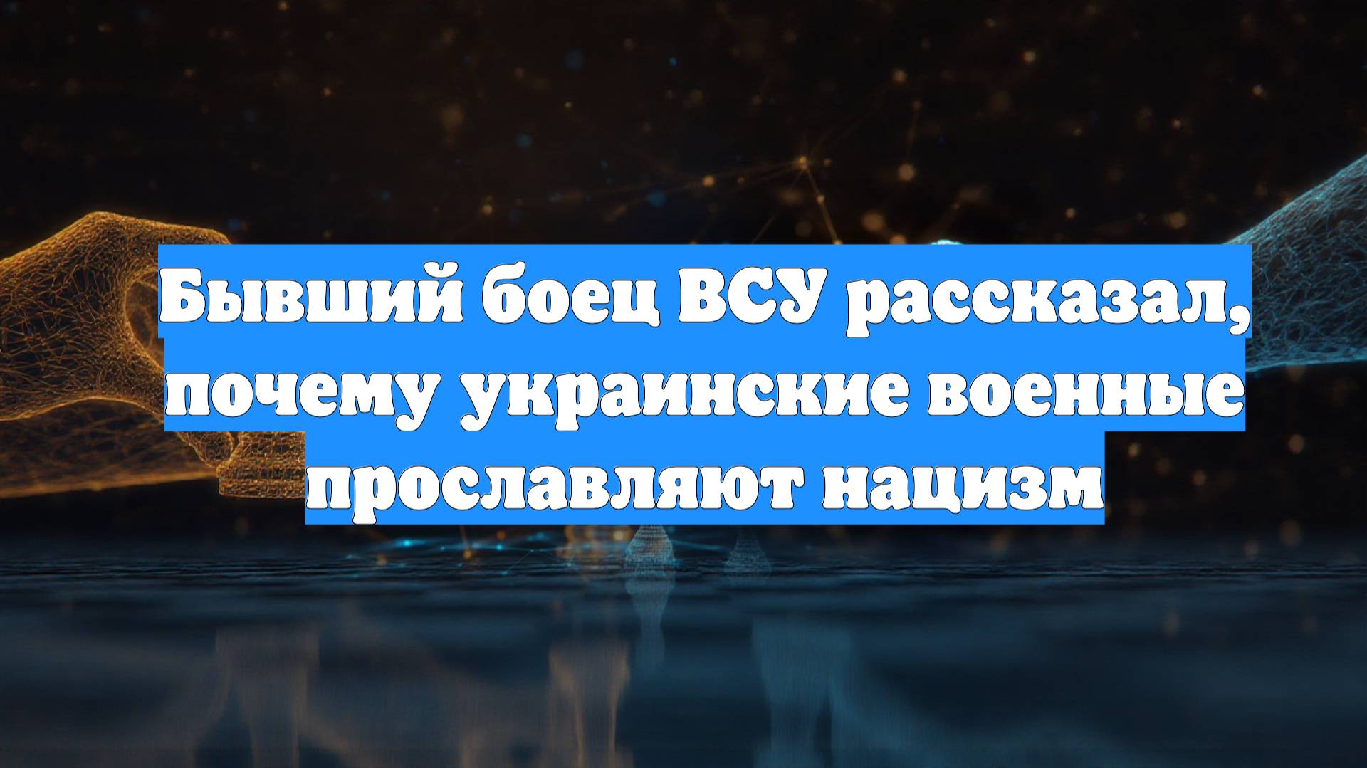 Бывший боец ВСУ рассказал, почему украинские военные прославляют нацизм