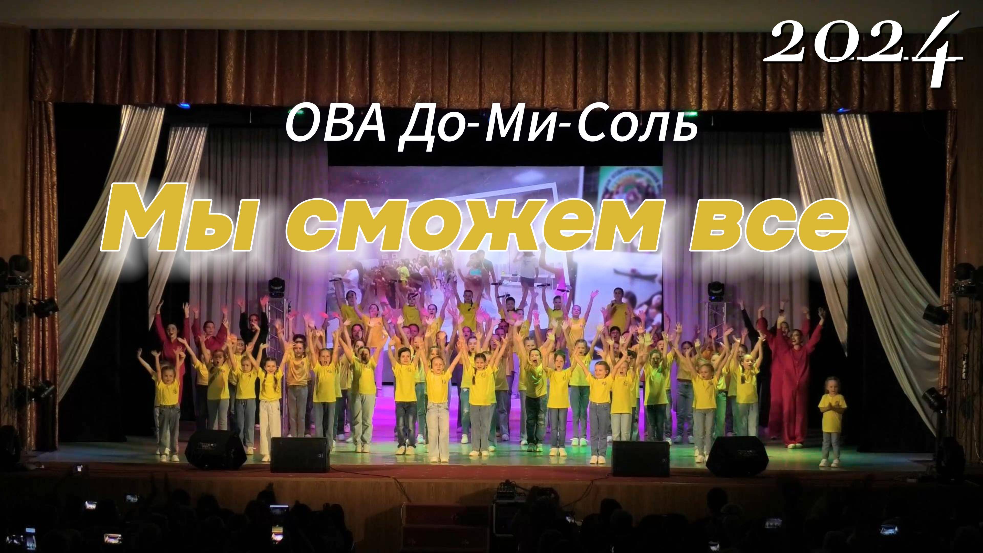 ОВА До-Ми-Соль- Ты сможешь все 2024