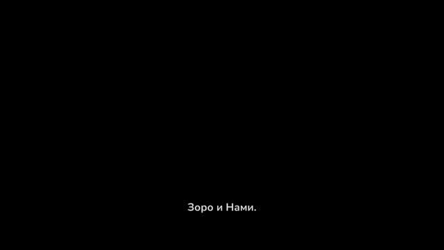 Монки Д. Луффи.Обзор ванписа
