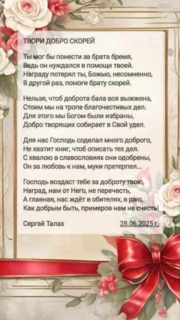 Твори добро скорей ♥️ христианские стихи