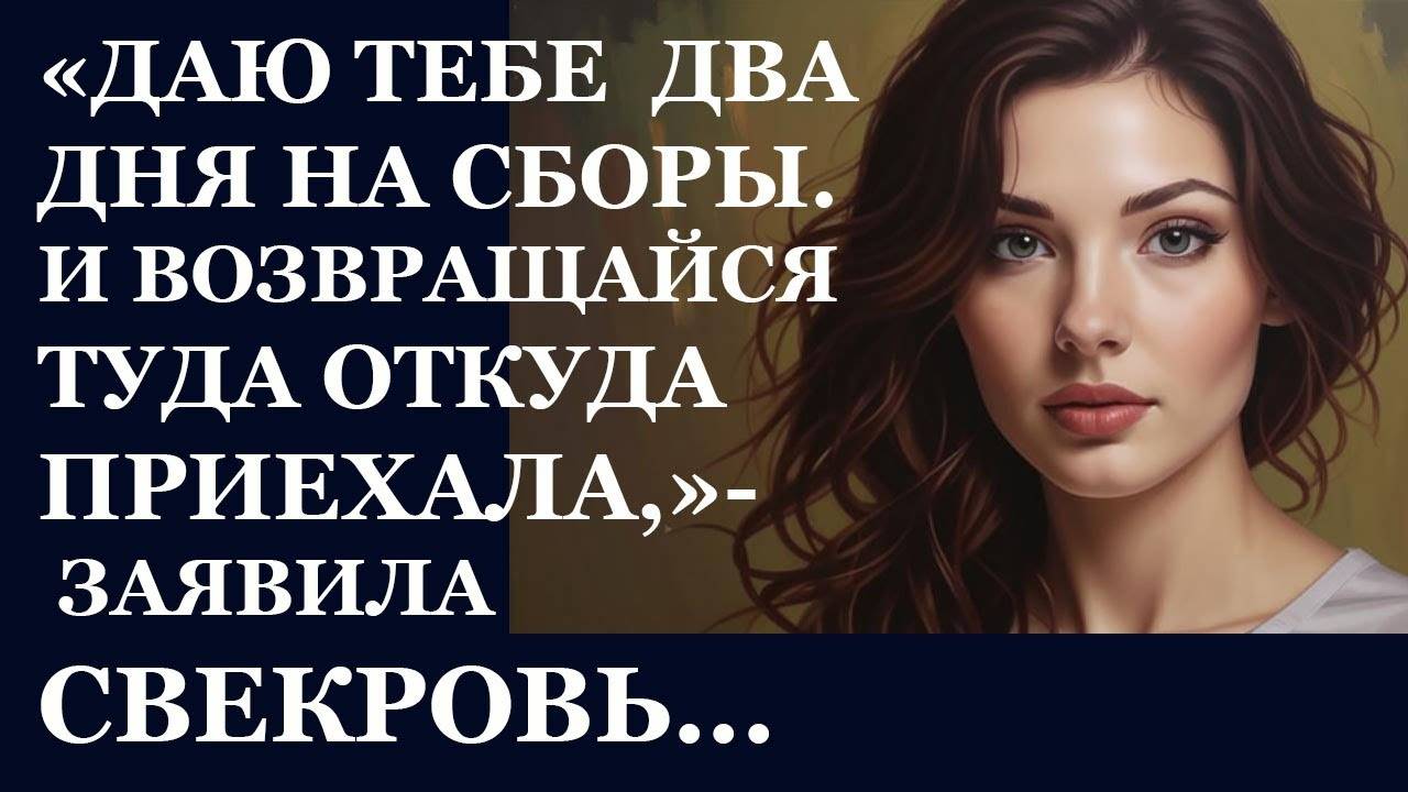 Истории из  жизни. Даю тебе  два дня  на сборы и  Аудио рассказы,  Жизненные истории