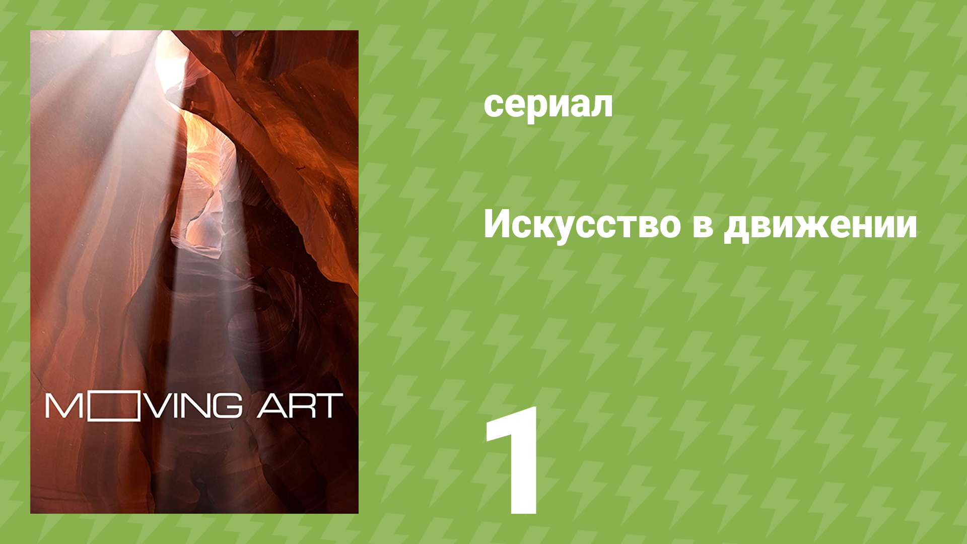 Искусство в движении 1 сезон 1 серия «Океаны» (документальный сериал, 2014)