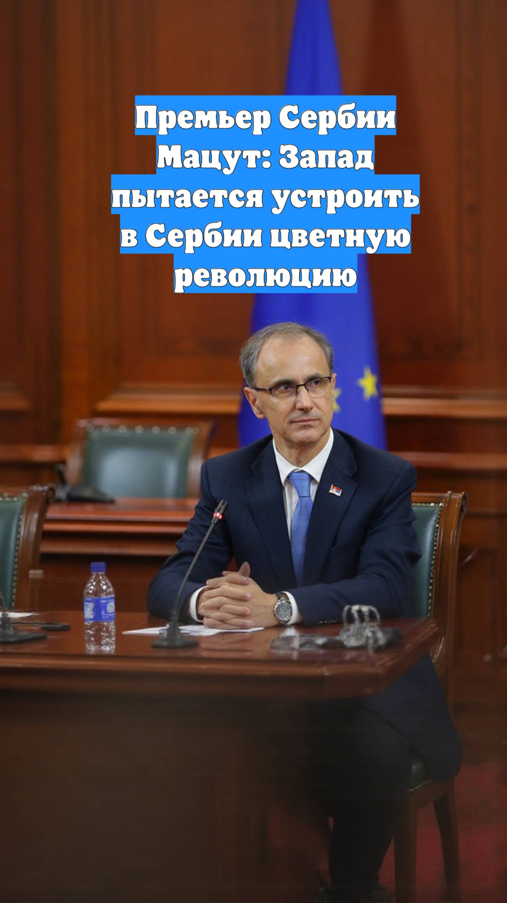Премьер Сербии Мацут: Запад пытается устроить в Сербии цветную революцию