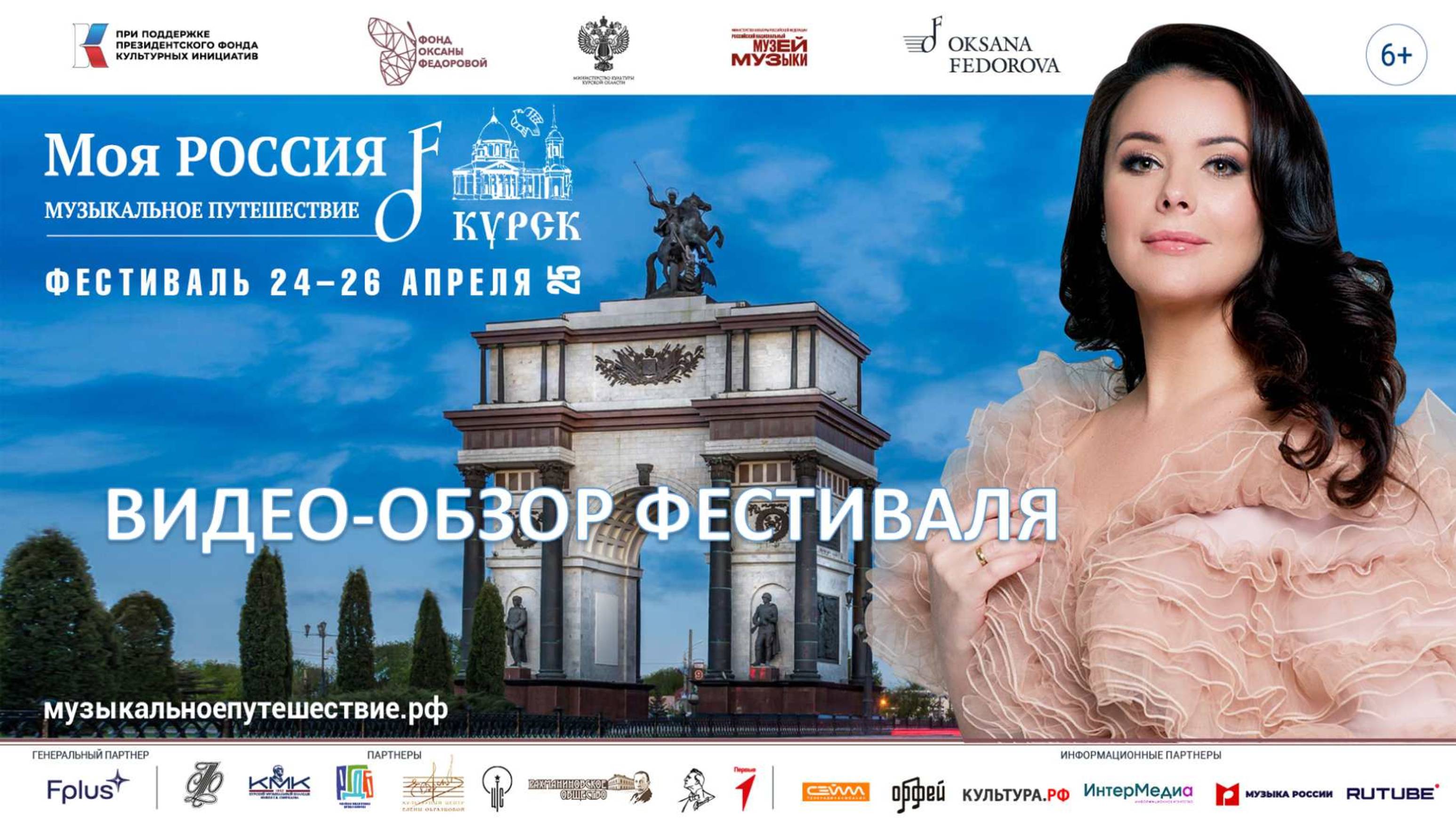 Курск. Обзор Фестиваля "Моя Россия: музыкальное путешествие"