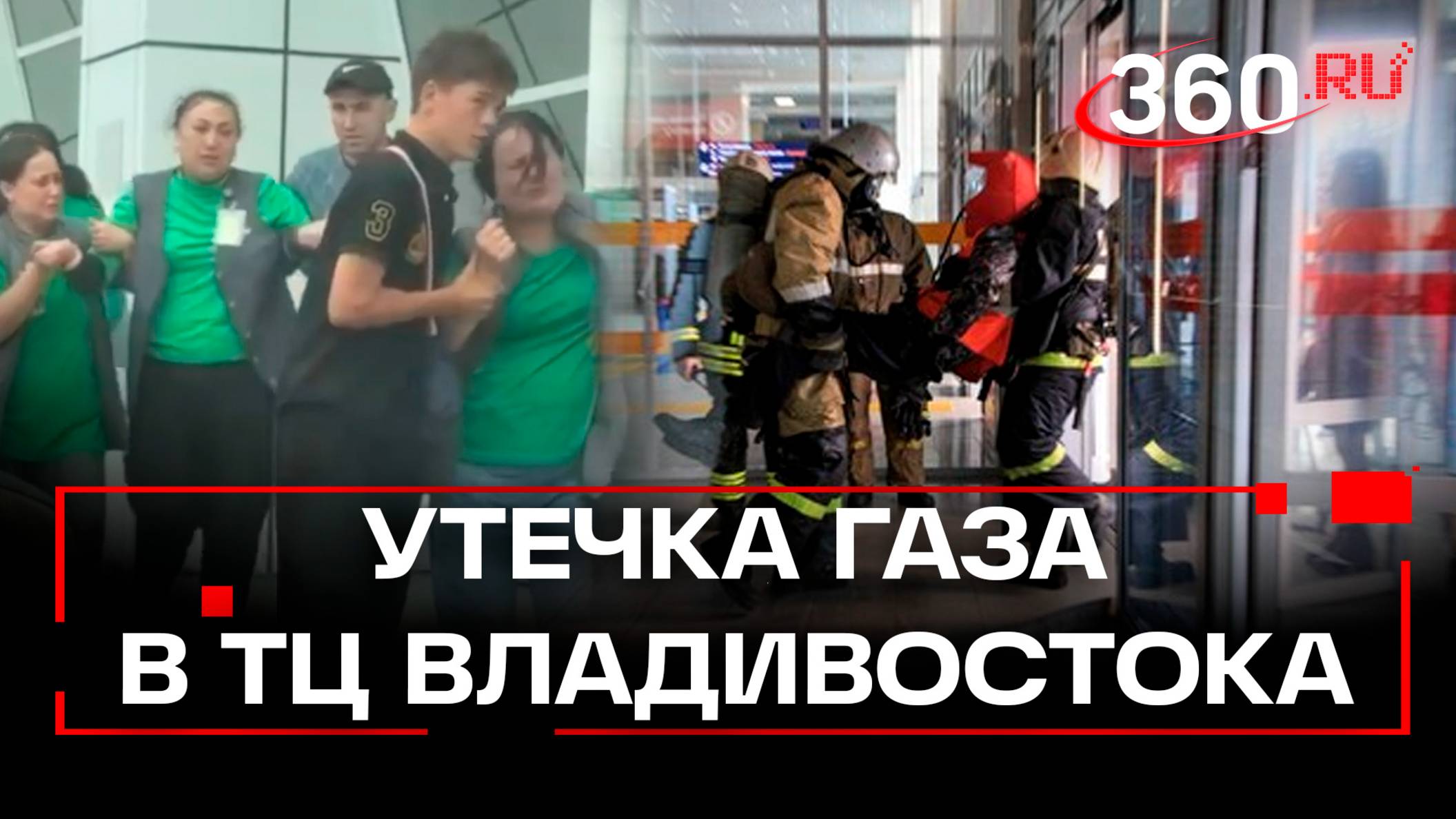 Восьмерых эвакуировали без сознания с отравлением из ТЦ во Владивостоке - была утечка газа