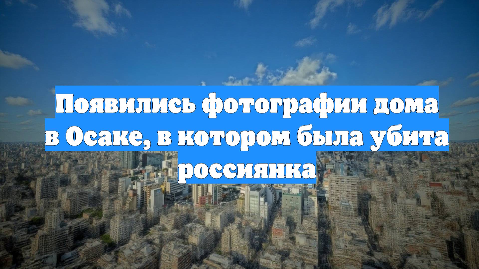Появились фотографии дома в Осаке, в котором была убита россиянка