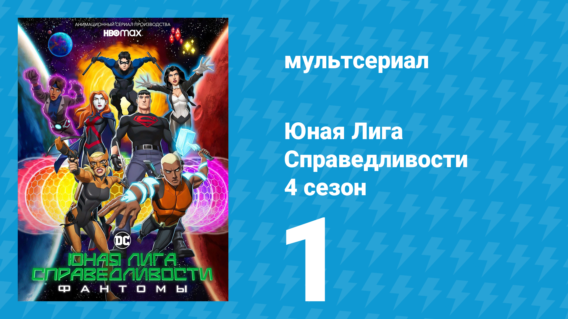 Юная Лига Справедливости 4 сезон 1 серия «Негостеприимный» (мультсериал, 2021)