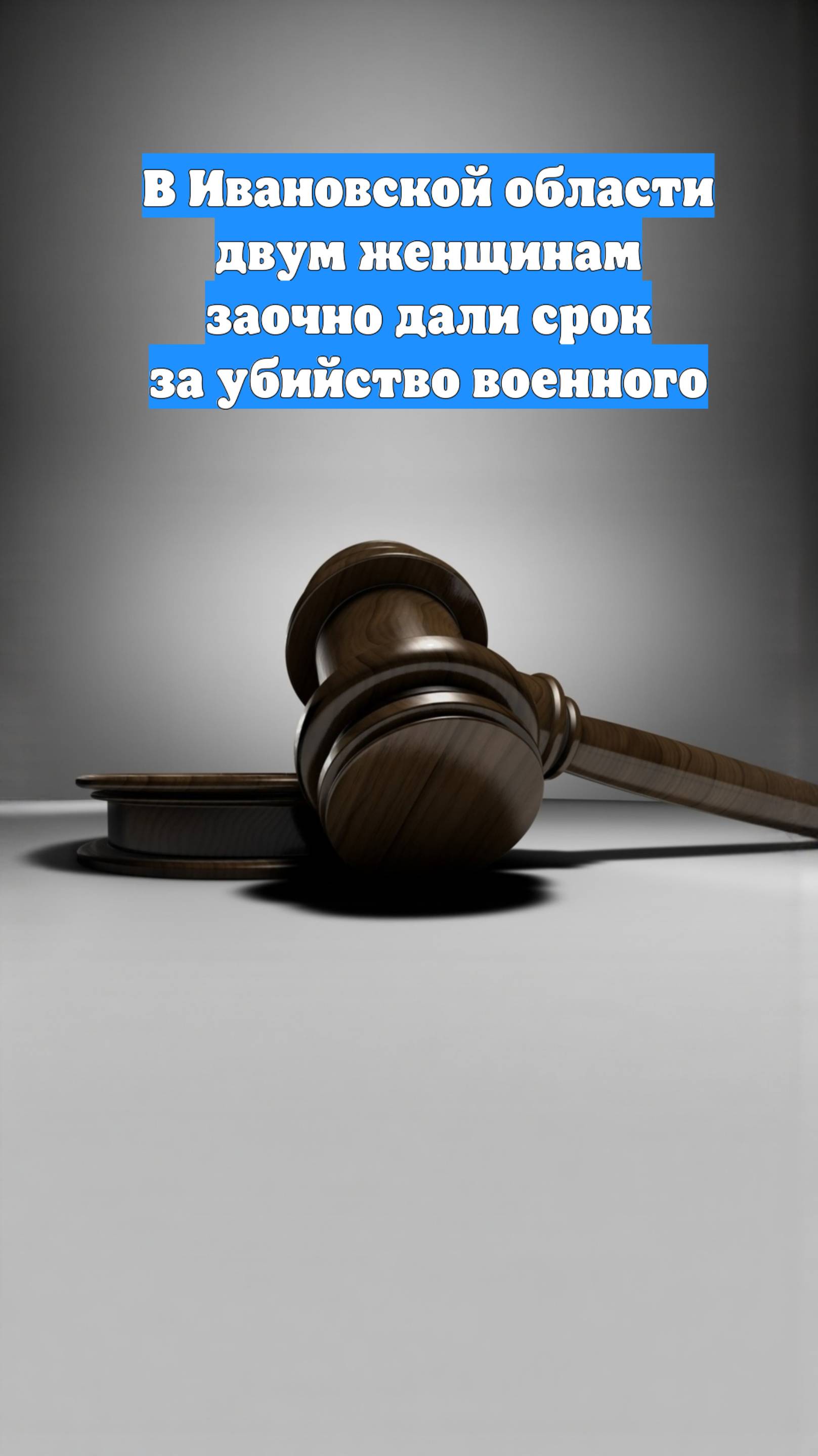 В Ивановской области двум женщинам заочно дали срок за убийство военного