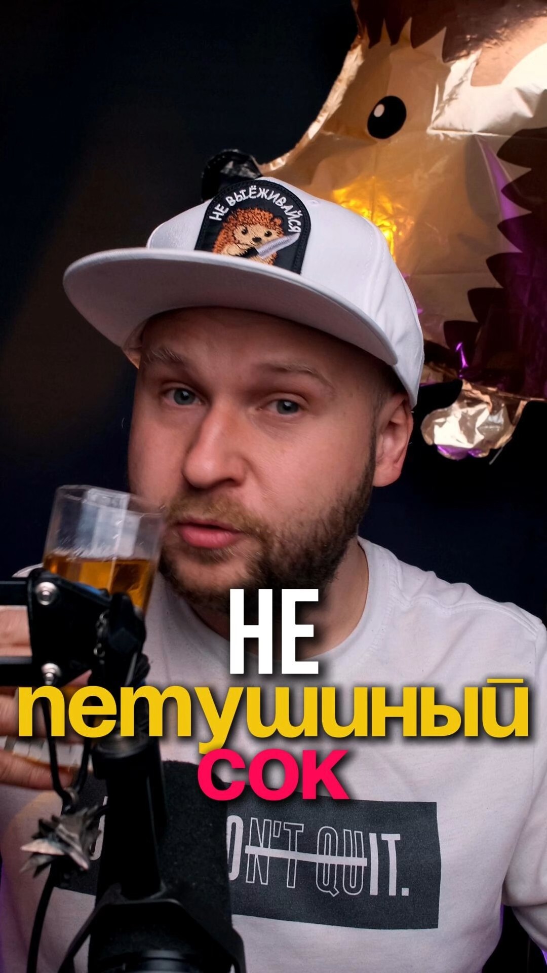 НЕ петушиный сок 😉