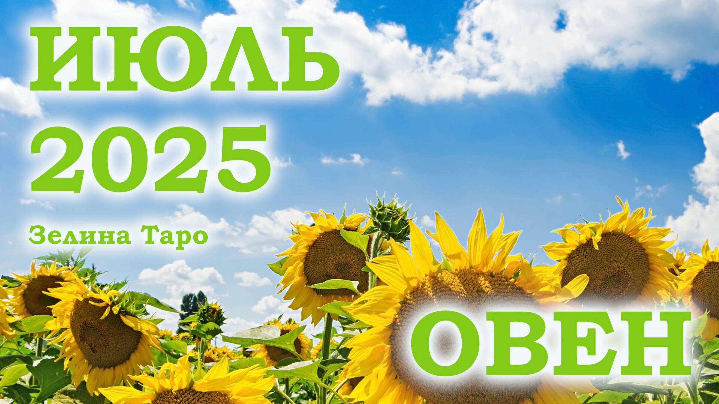 ОВЕН | ТАРО прогноз на ИЮЛЬ 2025 года | Желание | Расклад таро | Таро онлайн