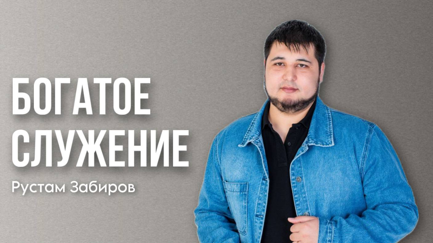 Рустам Забиров /Богатое служение/ Богослужение / 29.06.2025