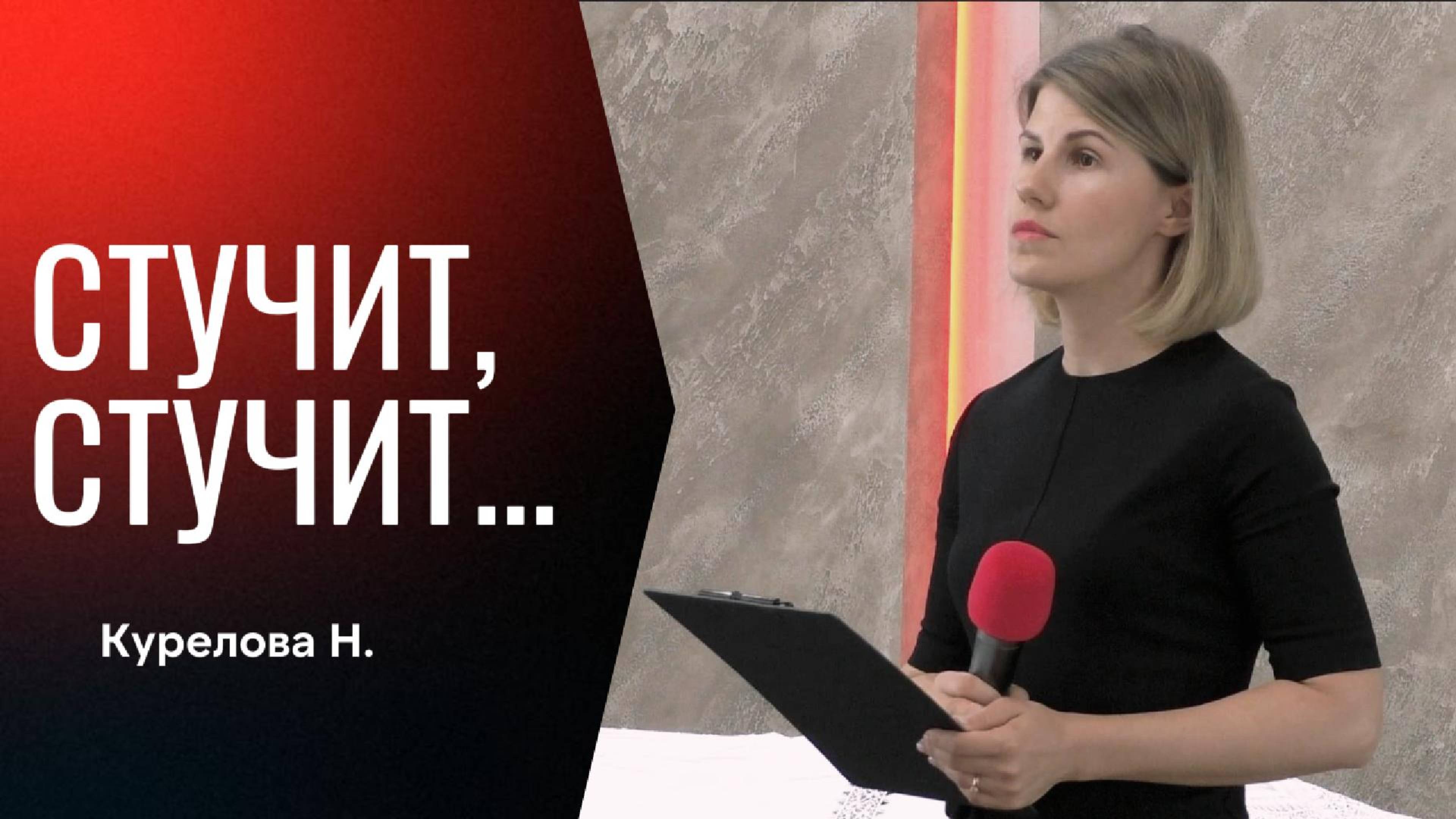 Курелова Наталья "Стучит, стучит..."