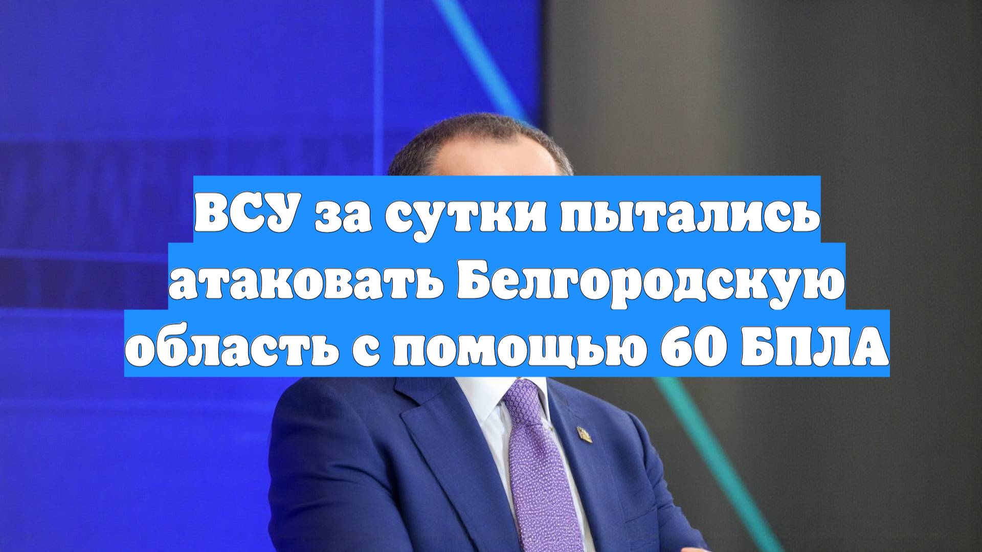 ВСУ за сутки пытались атаковать Белгородскую область с помощью 60 БПЛА