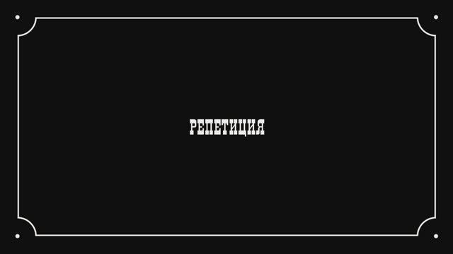 12. Журавли - Репетиция