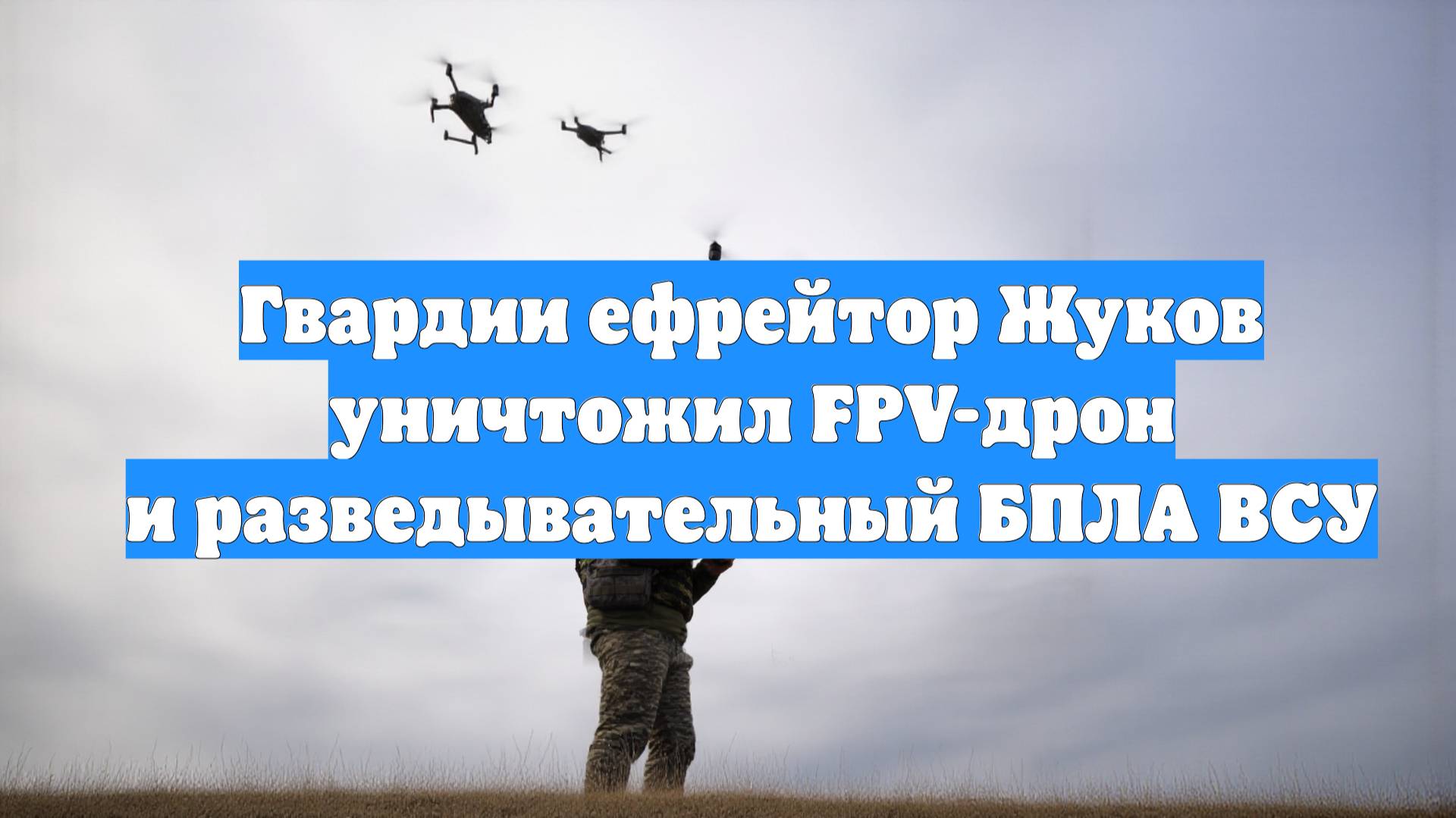 Гвардии ефрейтор Жуков уничтожил FPV-дрон и разведывательный БПЛА ВСУ