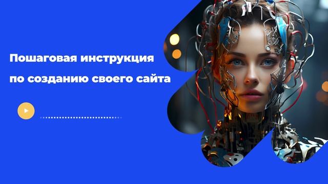 Пошаговая инструкция по созданию своего сайта