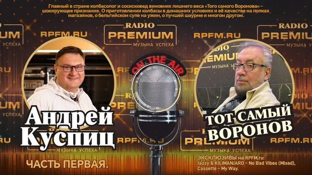в гостях у Воронова на Radio Premium колбасный гуру Андрей Куспиц. Часть 1 🥓