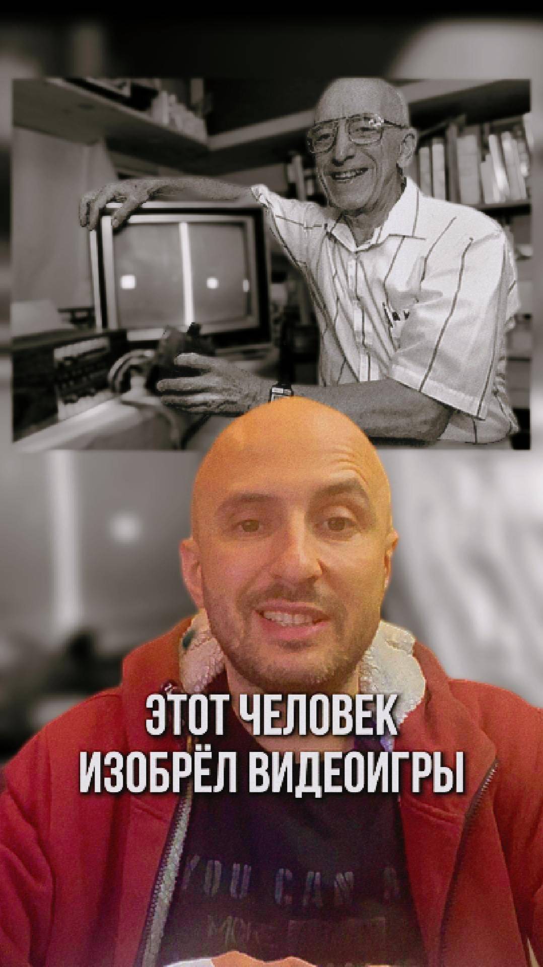 Этот человек изобрел видеоигры