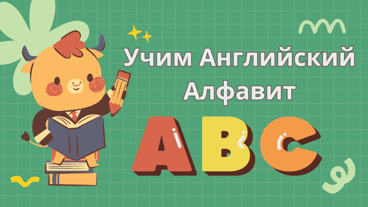 Учим Английский Алфавит с Картинками и Озвучкой — Для Детей от А до Я!