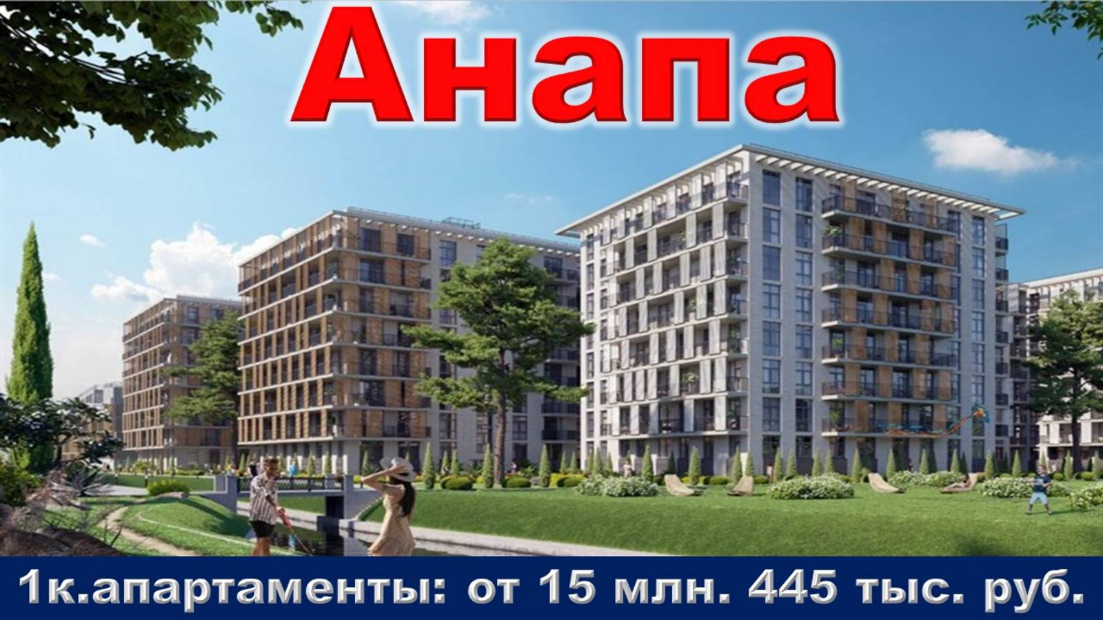 Анапа. 1к. апартаменты от 15 млн. 445 тыс. руб.