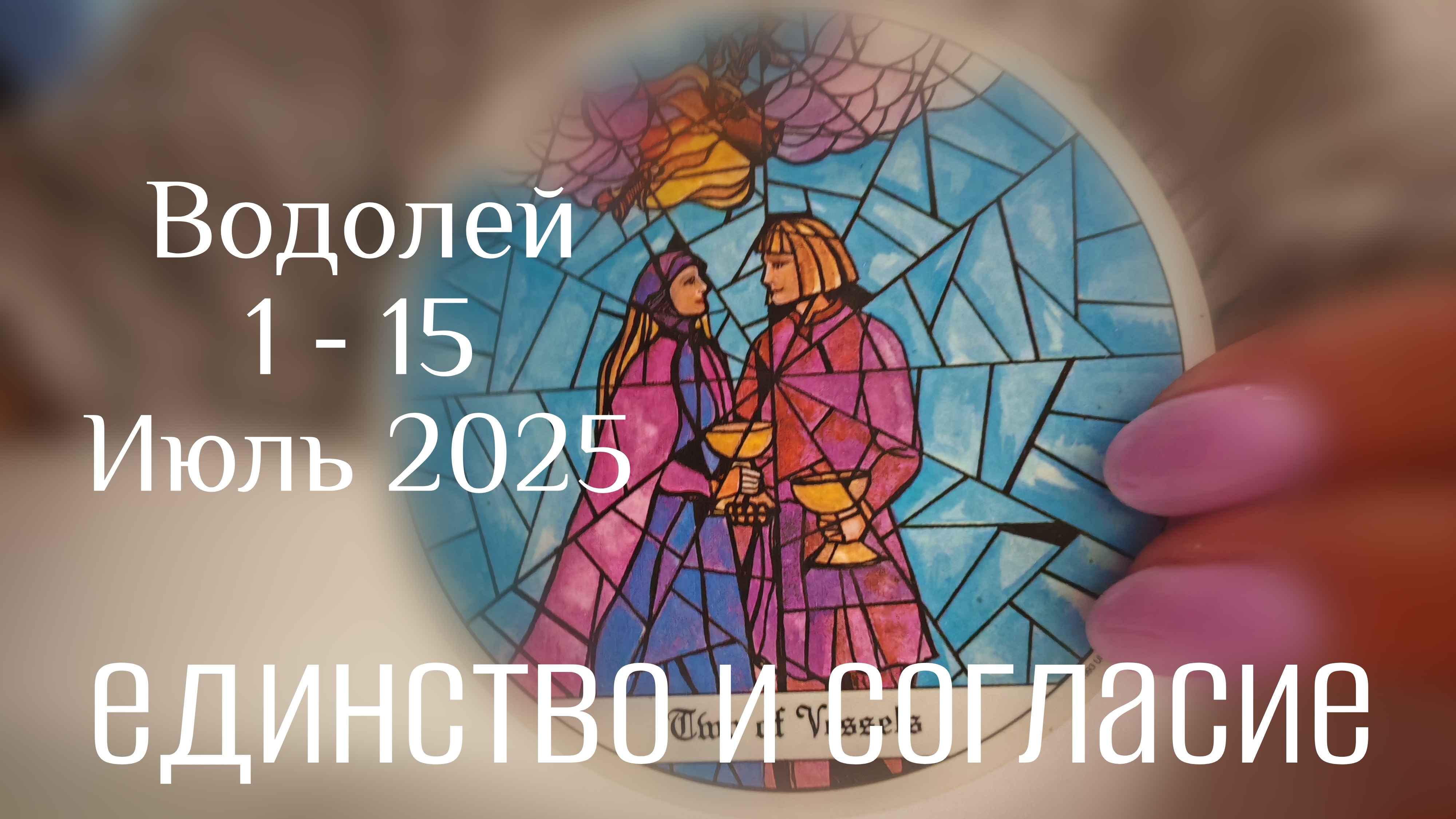 Водолей : 1 - 15 Июль 2025 Таро /Прогноз. Единство и Согласие
