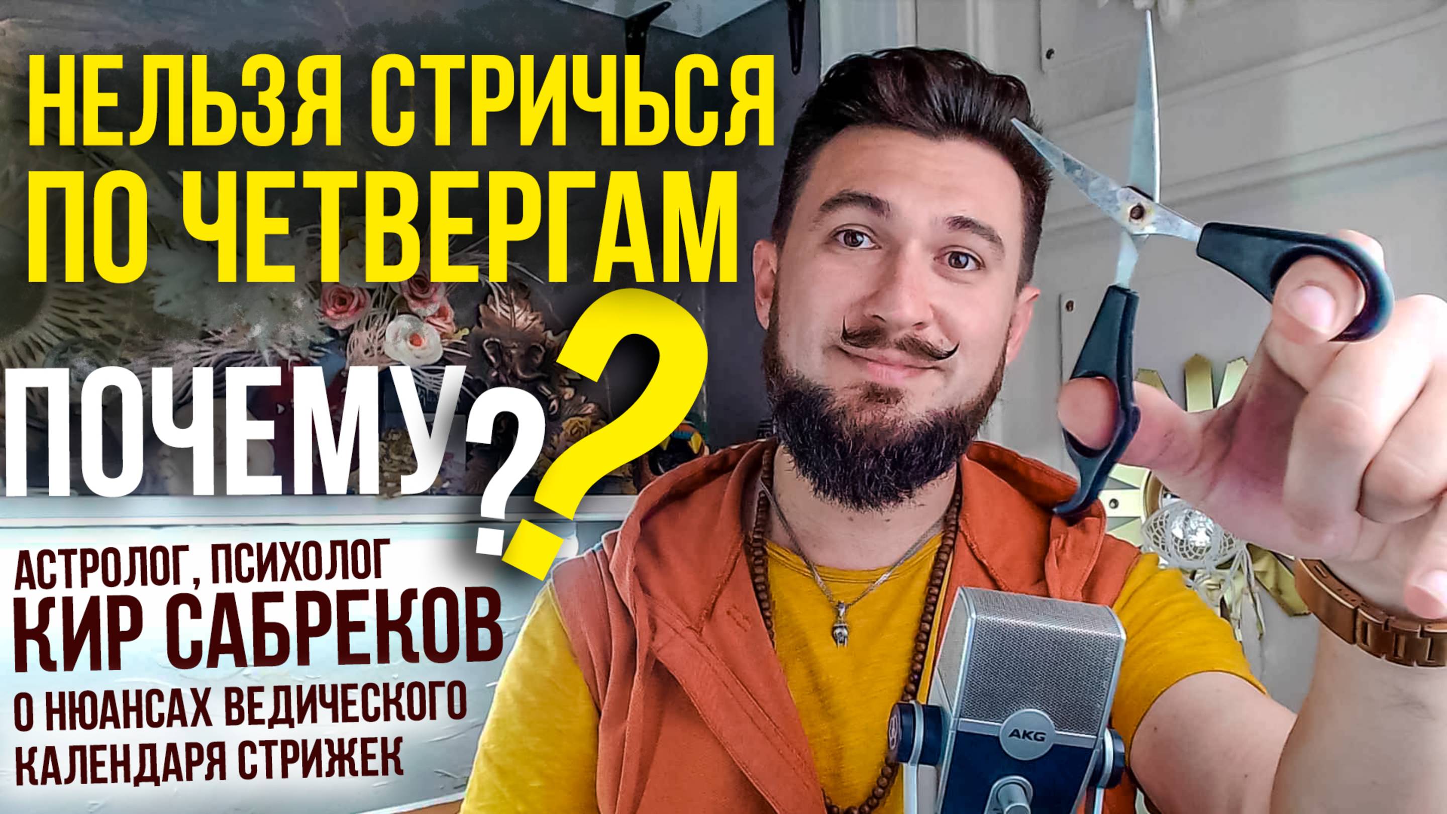 Стричься ПО ЧЕТВЕРГАМ неблагоприятно?!? Нюансы лунного календаря стрижек - Кир Сабреков
