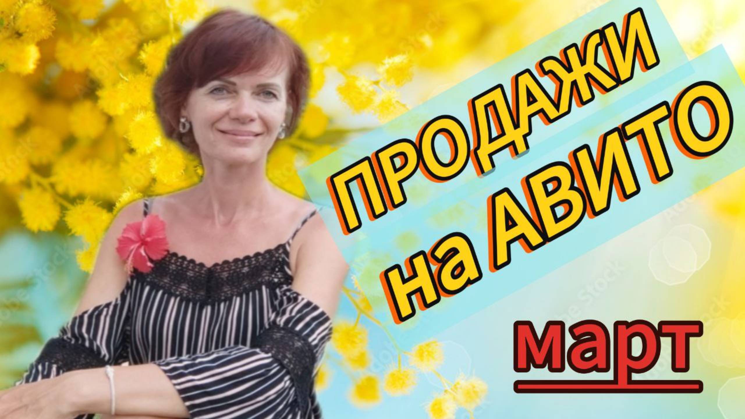 Продажи на Авито. Март 2025