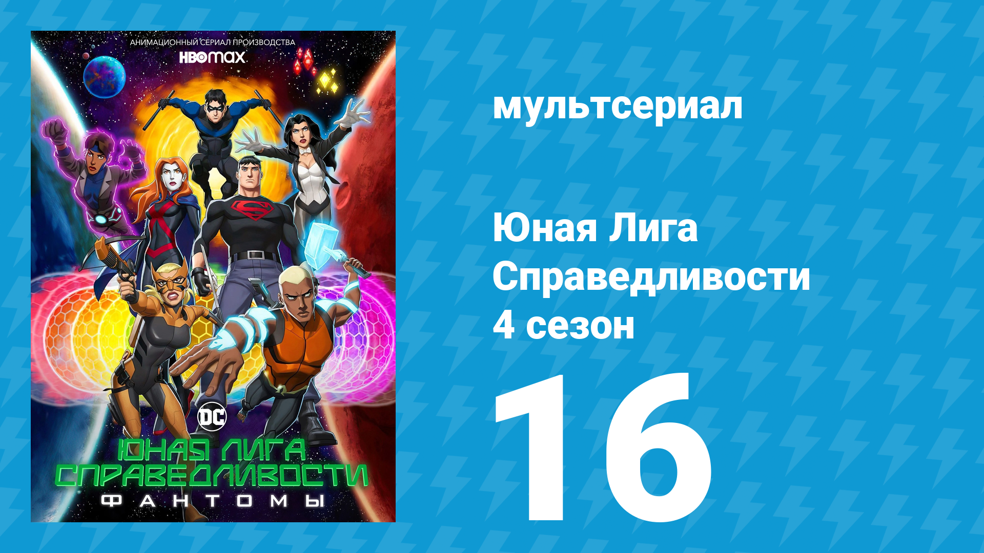 Юная Лига Справедливости 4 сезон 16 серия «Аварийное погружение» (мультсериал, 2021)
