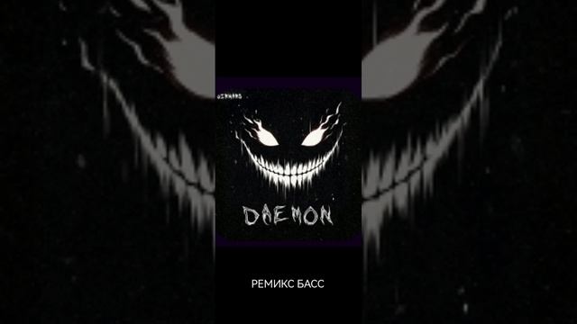 MAX PRO, КОРОЛЬ. Ремикс на трек DAEMON 2025
