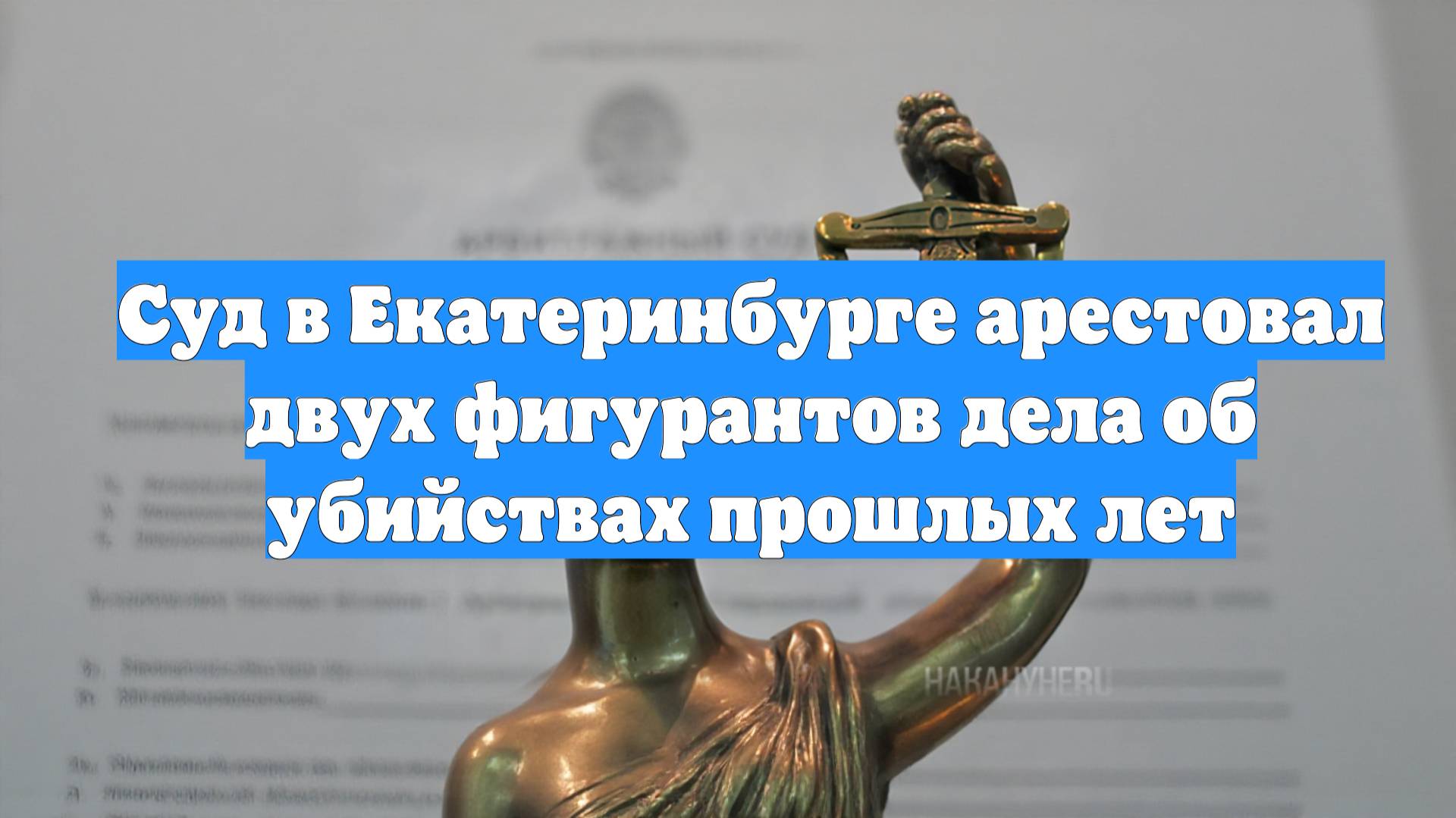 Суд в Екатеринбурге арестовал двух фигурантов дела об убийствах прошлых лет