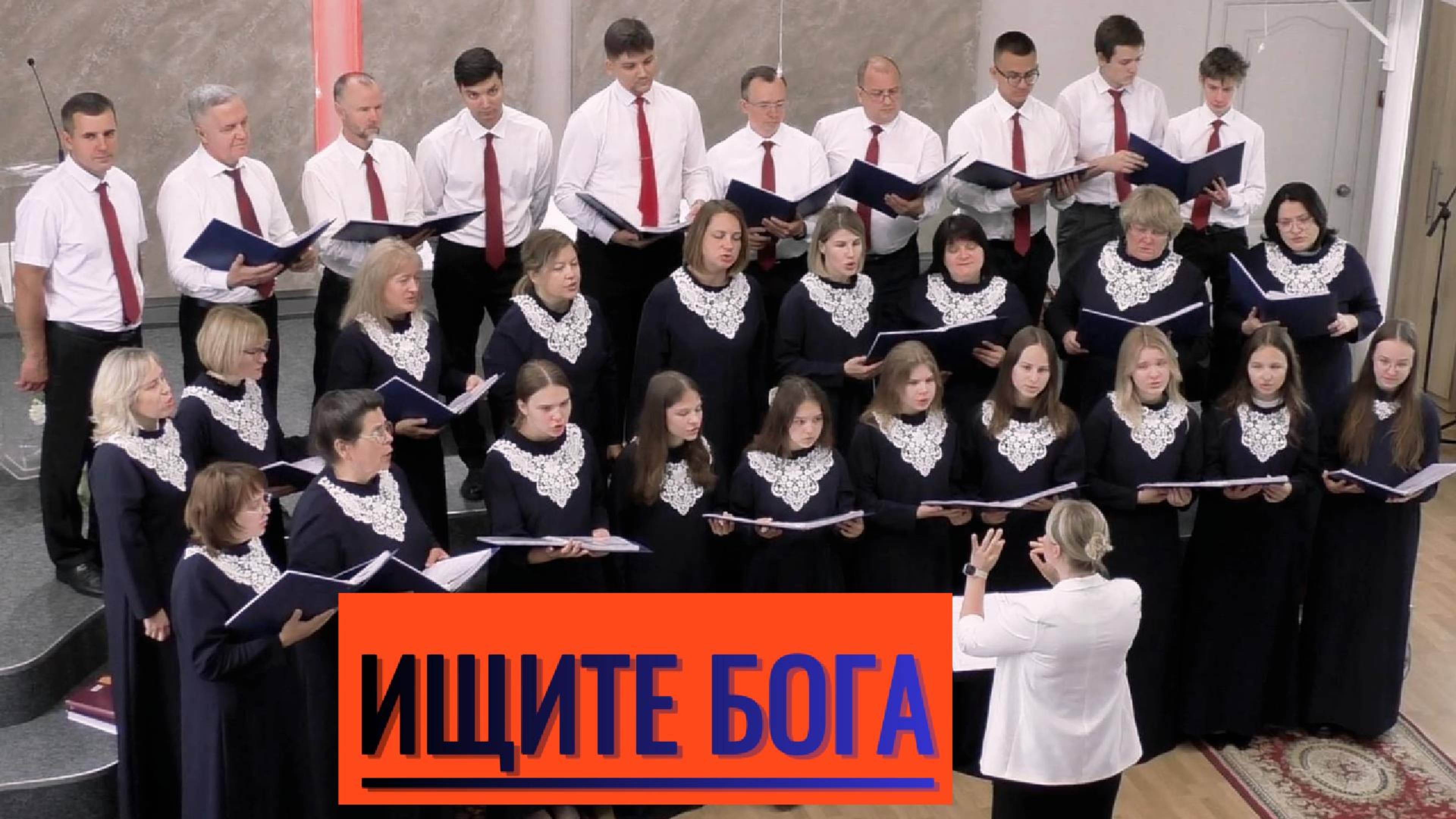 Церковный Хор г.Аксай "Ищите Бога"