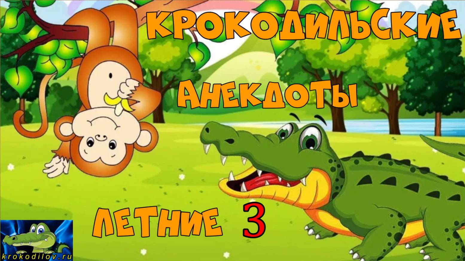 Крокодильские анекдоты Летние 3.