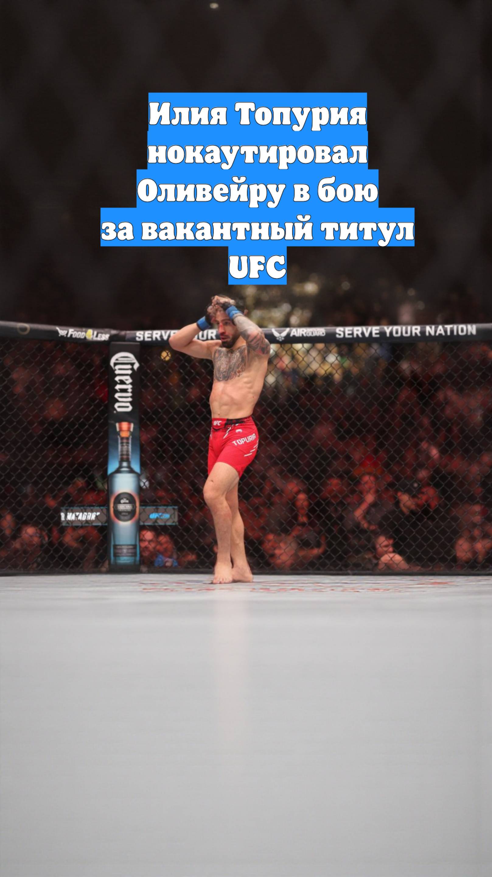 Илия Топурия нокаутировал Оливейру в бою за вакантный титул UFC
