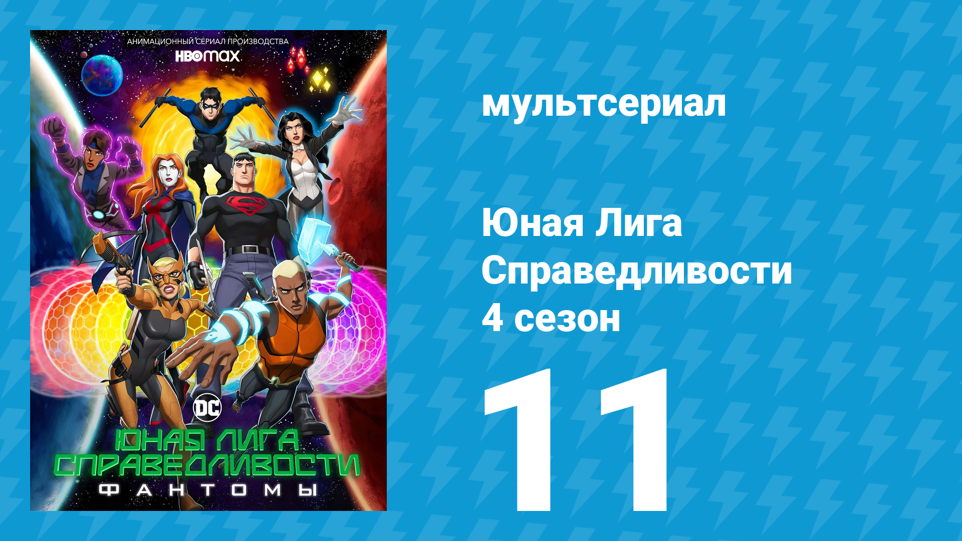 Юная Лига Справедливости 4 сезон 11 серия «Тег Идар!» (мультсериал, 2021)