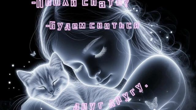 Пошли спать