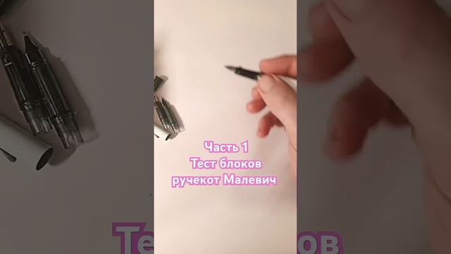 ✒️1 часть - три сменных блока ручки с перьями от Малевича. #art #ялюблюрисовать #sketch