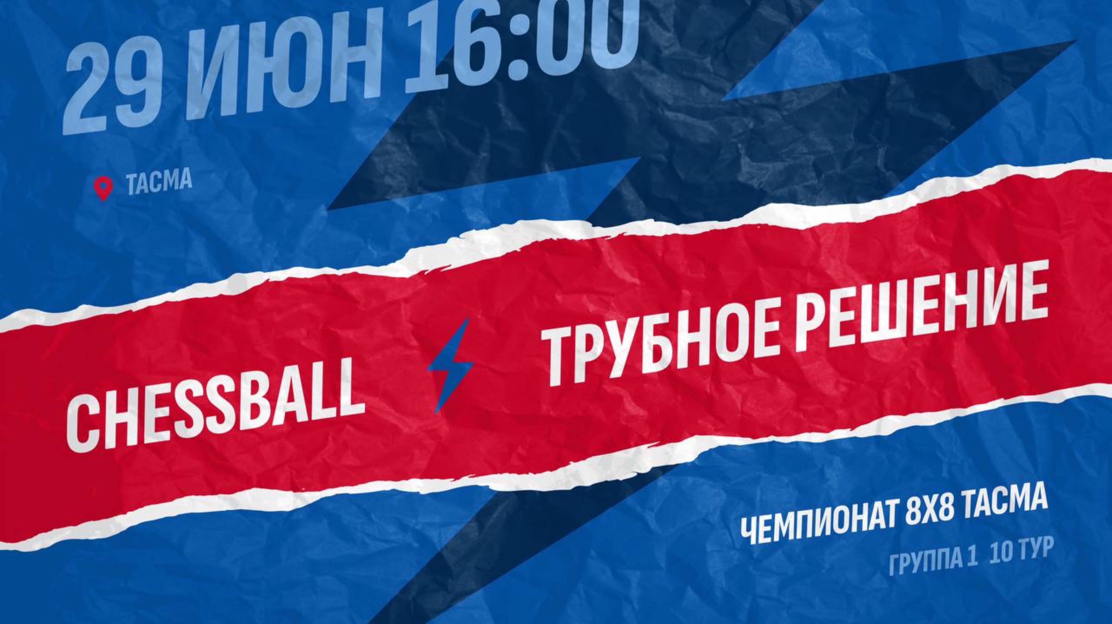 Chessball-Трубное решение