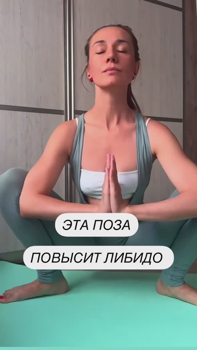 ЭТА ПОЗА ПОВЫСИТ ЛИБИДО #упражнения#йога#йогадома#здоровоетело