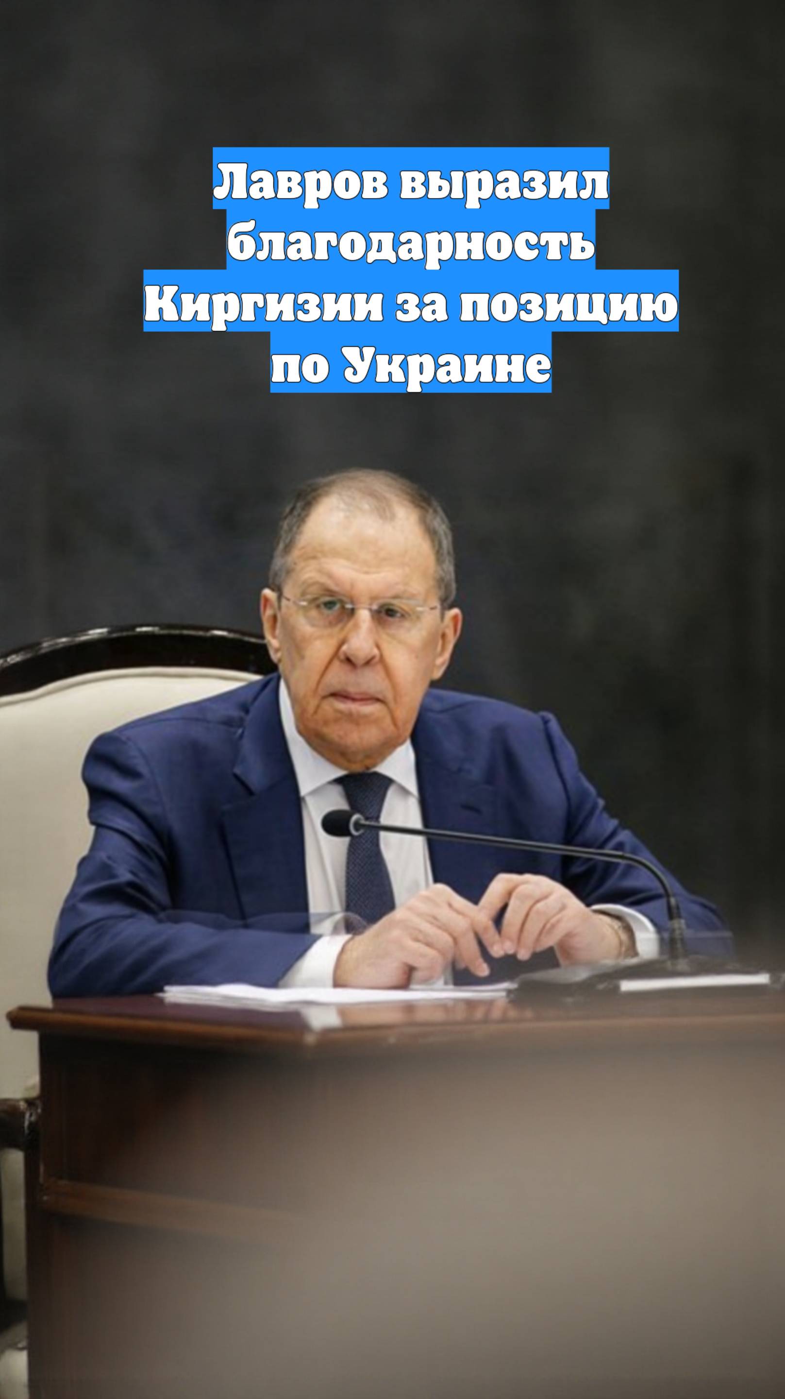 Лавров выразил благодарность Киргизии за позицию по Украине