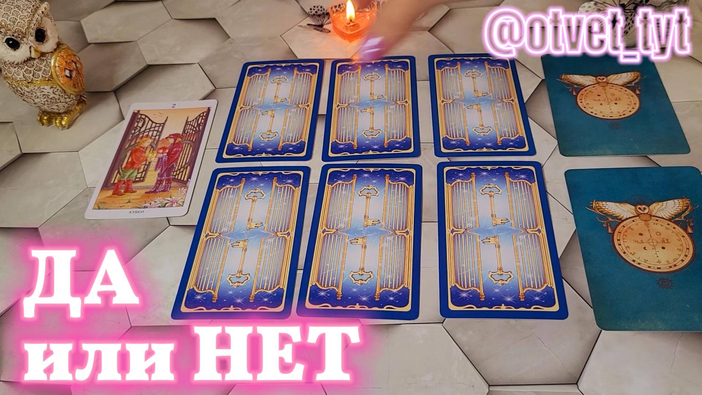 Расклад. ДА или НЕТ. Выбор ответа. #таро #tarot #таролог #таромастер #гадание #расклад