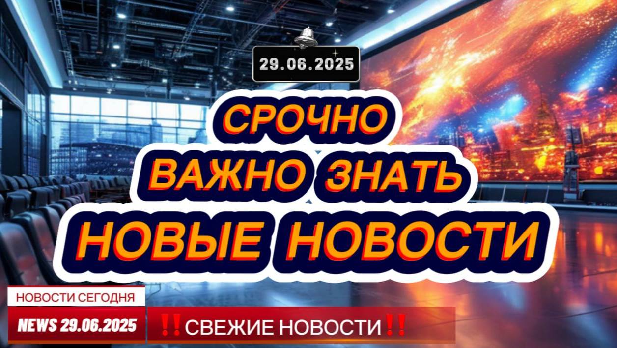 СРОЧНО ! Новости Сегодня 29.06.2025 Главные новости сегодня свежие и последние новости России и мира