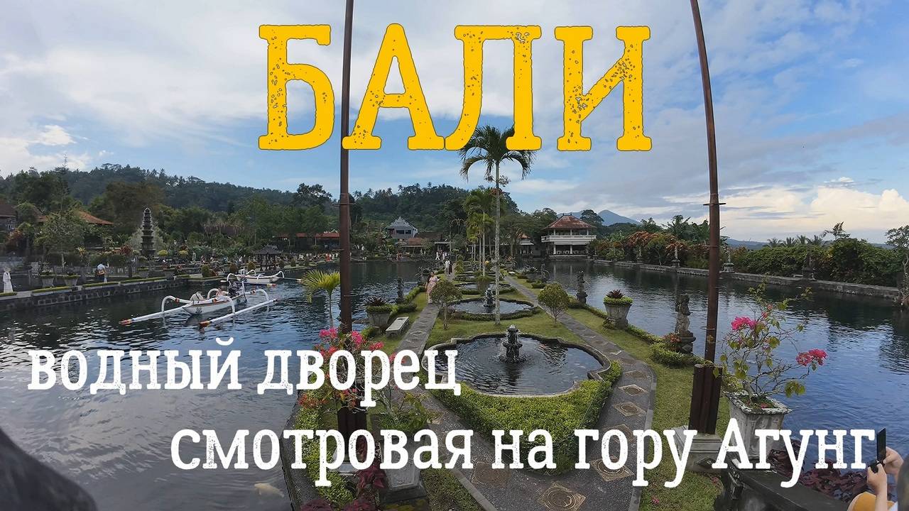 Бали Водный дворец Тирта Гангга и Смотровая Lahangan Sweet на гору Агунг