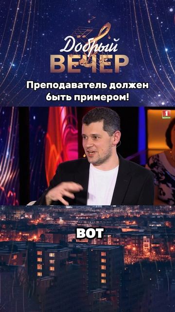 Роль преподавателя  — помочь студенту раскрыться #добрыйвечер #беларусь1 #песни #бт #вечернеешоу