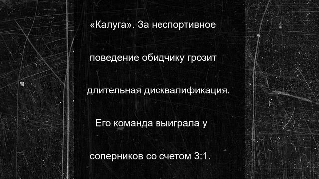 На футбольном матче в Калуге случился скандал