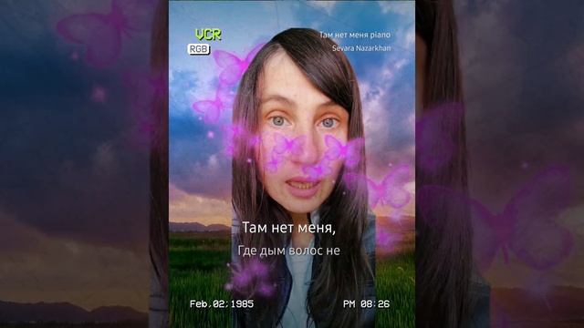 Там нет меня, MIlaDi&Esenia