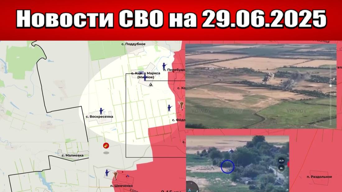 Последние новости с фронта СВО и карта боевых действий на Украине сегодня 29.06.2025