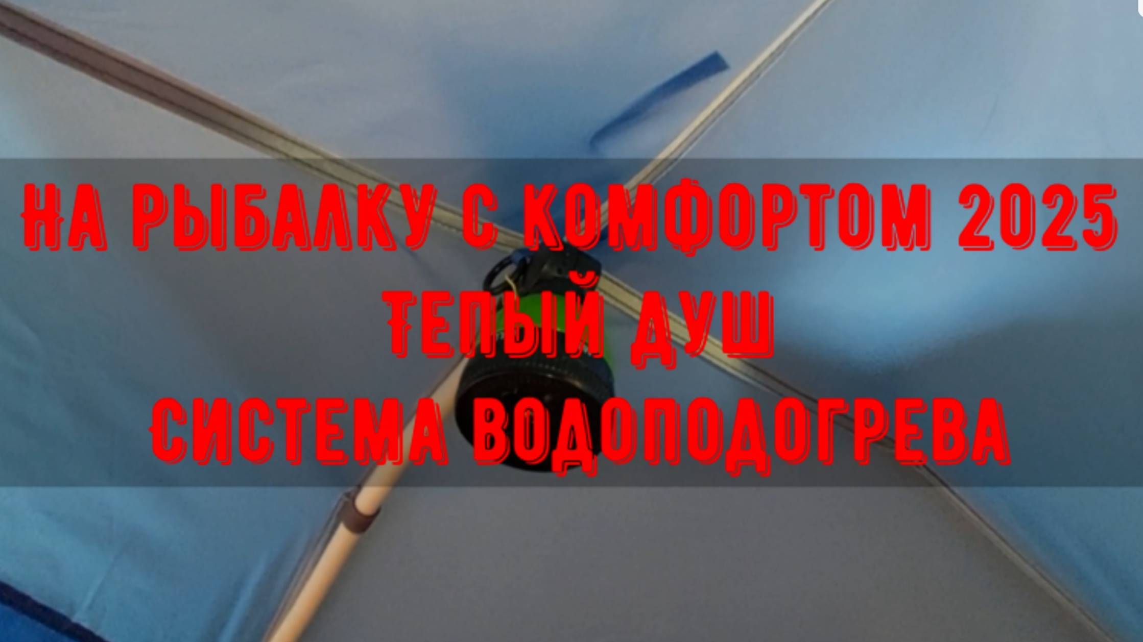 На рыбалку с комфортом 2025. Теплый душ. Система водоподогрева.