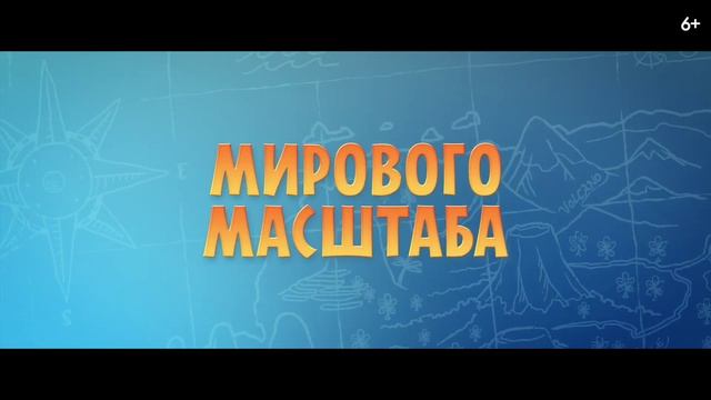 Вокруг света за 80 дней — Русский трейлер (2021)