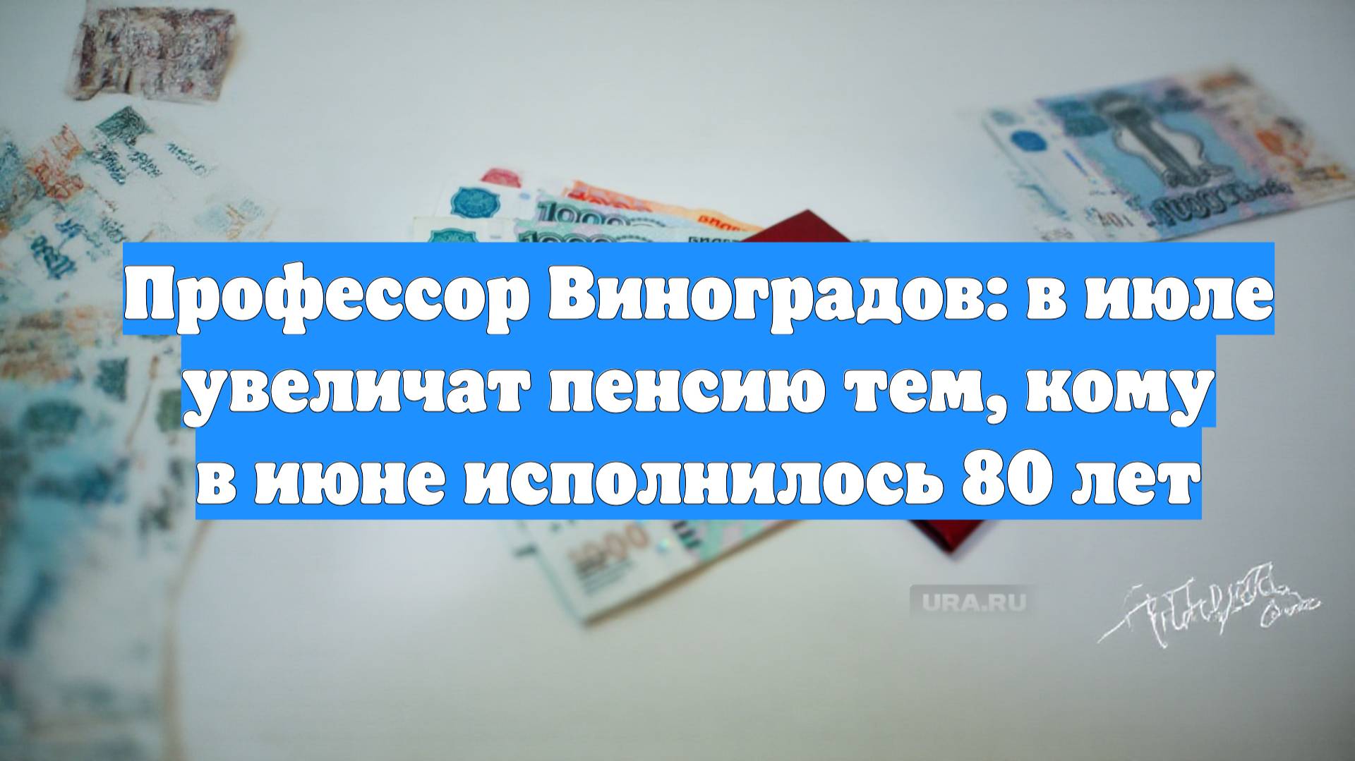 Профессор Виноградов: в июле увеличат пенсию тем, кому в июне исполнилось 80 лет