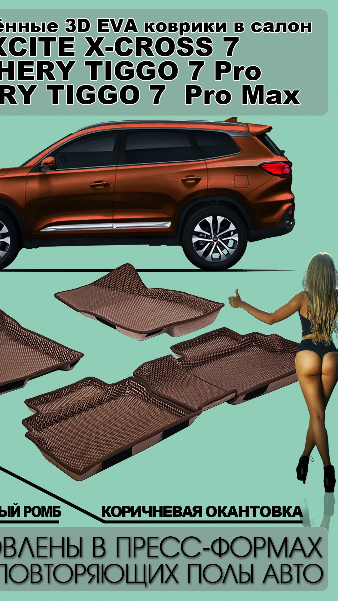 Коврик переднего пассажира XCITE X-CROSS 7,
CHERY TIGGO 7 Pro,
CHERY TIGGO 7  Pro Max